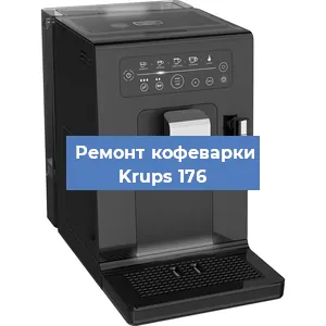 Декальцинация   кофемашины Krups 176 в Ижевске